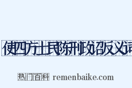 使四方士民陈刑政诏反义词是什么意思的图片